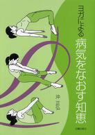 ヨガによる病気をなおす知恵
