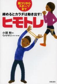 ヒモトレ 締めるとカラダは動き出す! : 肩コリからスポーツまで