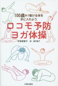 ロコモ予防ヨガ体操 100歳まで動ける体を手に入れよう