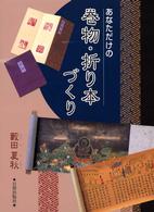 あなただけの巻物・折り本づくり