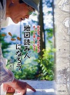 地図読み人になろう 街歩き、野山歩きがもっと楽しくなる