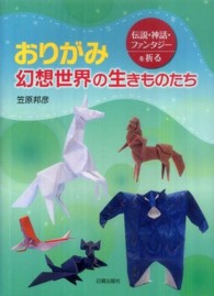 おりがみ 幻想世界の生きものたち  伝説・神話・ファンタジーを折る