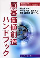 顧客価値創造ハンドブック 製造業からサービス業・農業まで感動を創造するシステム