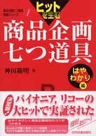 ヒットを生む商品企画七つ道具 はやわかり編 商品企画七つ道具実践シリーズ