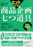 ヒットを生む商品企画七つ道具 すぐできる編 商品企画七つ道具実践シリーズ