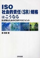 ISO社会的責任(SR)規格はこうなる 生き残るためのCSRマネジメント