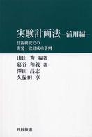 技術研究での開発・設計成功事例 実験計画法 / 山田秀著