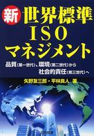 新世界標準ISOマネジメント 品質(第一世代)、環境(第二世代)から社会的責任(第三世代)へ