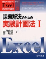 課題解決のための実験計画法 2 継続的改善のためのExcel統計解析講座 ; 4