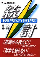 統計初歩の初歩