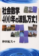 「社会数学」400年の波乱万丈!