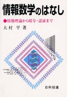 情報数学のはなし 情報理論から暗号・認証まで