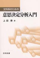 文科系のための意思決定分析入門