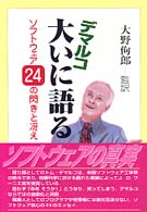 デマルコ大いに語る ソフトウェア24の閃きと冴え