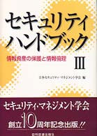 情報資産の保護と情報倫理