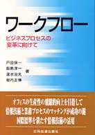 ワークフロー ビジネスプロセスの変革に向けて