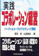 実践ｺﾗﾎﾞﾚｰｼｮﾝ経営 ﾊﾞｰﾁｬﾙｺｰﾌﾟのﾌﾟﾛﾃﾞｭｰｽ戦略