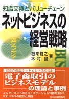 ネットビジネスの経営戦略 知識交換とバリューチェーン