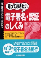 知っておきたい電子署名･認証のしくみ 電子署名法でﾋﾞｼﾞﾈｽが変わる