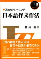 日本語作文作法 系統的トレーニング IT21叢書