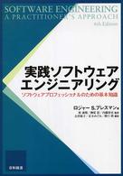 実践ソフトウェアエンジニアリング ソフトウェアプロフェッショナルのための基本知識