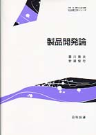 製品開発論 社会理工学シリーズ / 今野浩, 橋爪大三郎編