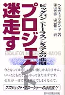 プロジェクト迷走す ビッグバン<トーラス>システムの悲劇