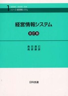 経営情報システム 改訂版