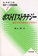 ポストITストラテジー eビジネスからビジネスへ 資源ベース経営戦略論