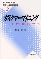 カスタマーマイニング ターゲットからプレイヤーへ 資源ベース経営戦略論