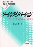 ソーシングイノベーション アウトソーシングからソーシングへ 資源ベース経営戦略論