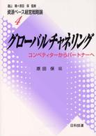 グローバルチャネリング コンペティターからパートナーへ 資源ベース経営戦略論