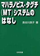 マハラノビス・タグチ(MT)システムのはなし