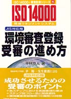 環境審査登録受審の進め方 ISO14000's審査登録シリーズ