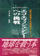 エコ・エフィシェンシーへの挑戦 持続可能発展のための産業界のリーダーシップ