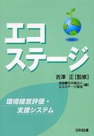 エコステージ 環境経営評価・支援システム