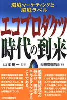 エコプロダクツ時代の到来 環境マーケティングと環境ラベル