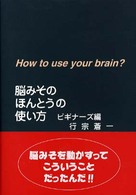 脳みそのほんとうの使い方 ビギナーズ編