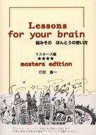 脳みそのほんとうの使い方 マスターズ編