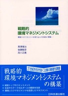 戦略的環境マネジメントシステム 環境リスクマネジメントを取り込んだEMSの構築