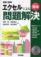エクセルによる即効問題解決 実務に直結！