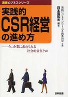 実践的CSR経営の進め方 今、企業に求められる社会的責任とは 速践ビジネスシリーズ