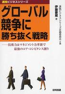 グローバル競争に勝ち抜く戦略 技術力&マネジメント力革新で最強のコア・コンピタンス創り 速践ビジネスシリーズ