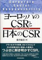 ヨーロッパのCSRと日本のCSR 何が違い、何を学ぶのか。
