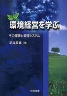 環境経営を学ぶ その理論と管理システム