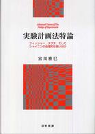 実験計画法特論 フィッシャー, タグチ, そしてシャイニンの合理的な使い分け