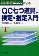 JUSE-StatWorksによるQC七つ道具,検定・推定入門 StatWorksによる新品質管理入門シリーズ