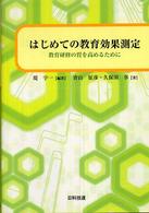 はじめての教育効果測定 教育研修の質を高めるために