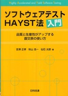 ソフトウェアテストHAYST法入門 品質と生産性がアップする直交表の使い方