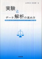 実験とデータ解析の進め方 実験結果の質を高めるための考え方とExcelによるデータ解析の基本